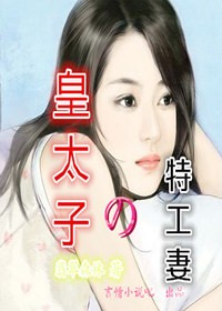 皇太子的特工妻