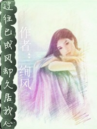 过往已成风却久居我心