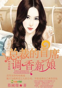 婚宠，总裁的调香妻