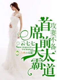 攻妻不备，首席前夫太霸道