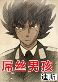 屌丝男孩