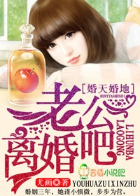 婚天婚地，老公离婚吧