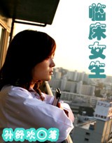 临床女生