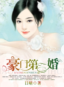 豪门第一婚