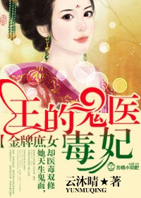 金牌庶女，王的鬼医毒妃