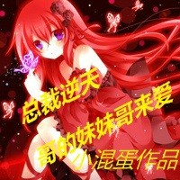 总裁逆天哥的妹妹哥来爱