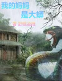 我的妈妈是大蟒