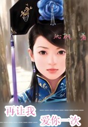 再让我爱你一次