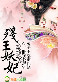 妖妃狂妄，冷血残王太腹黑