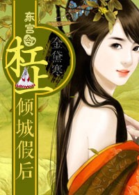 东宫令，杠上倾城假后