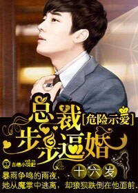 危险示爱，总裁步步逼婚