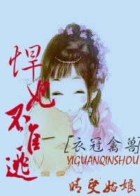 衣冠禽兽，悍妃不准逃
