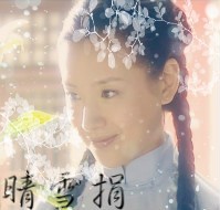 晴雪捐