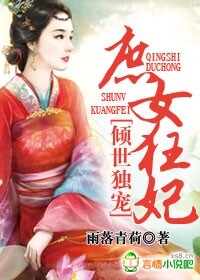倾世独宠，落架王爷庶女妃