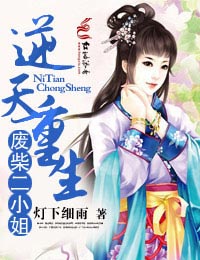逆天重生，废柴二小姐