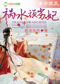 素手遮天，祸水顽劣妃