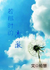 若那时的清澈