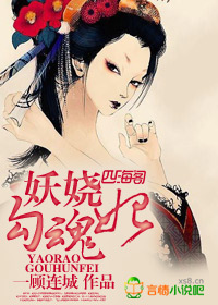 妖娆勾魂妃