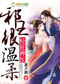 轻狂神医，邪王很温柔