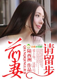 前妻，请留步
