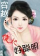 穿越：傻妃好聪明