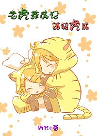 老虎养成记 弧假虎威