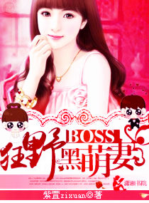 狂野BOSS黑萌妻