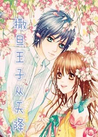 撒旦王子从天降