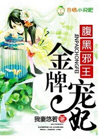 纨绔邪王，金牌宠妃