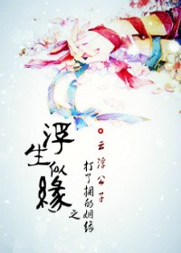 浮生似缘之打捆姻缘
