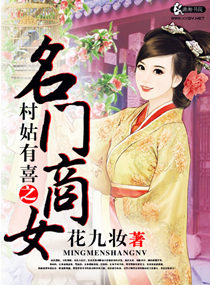 村姑有喜之名门商女
