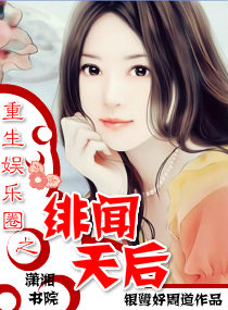 重生娱乐圈之绯闻天后
