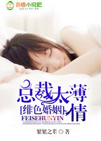 绯色婚姻，总裁太薄情！