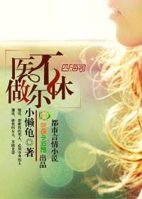 医不做，尔不休