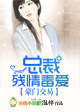 绯色老婆，总裁矜持点！