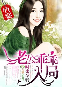 时来孕转，老公乖乖入局