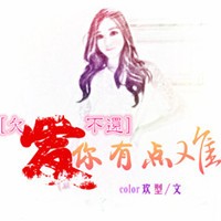 欠爱不还 爱你有点难