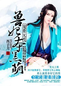 宠妻无度，兽妃本黑萌