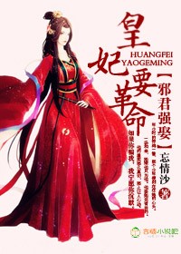 邪君强娶，皇妃要革命