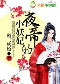 君要独宠，夜帝的薄情医妃