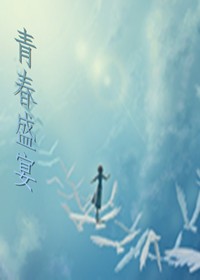 青春盛宴