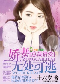总裁猎爱，娇妻无处可逃