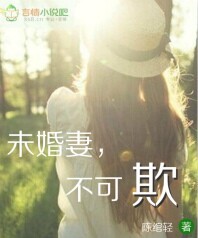 未婚妻，不可欺