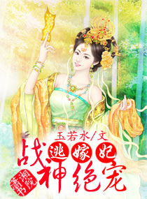 战神绝宠逃嫁妃