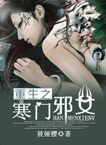 重生之寒门邪女