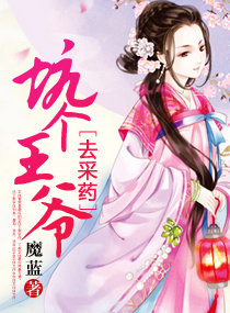 坑个王爷去采药