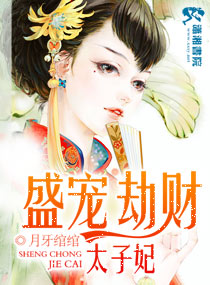 盛宠劫财太子妃