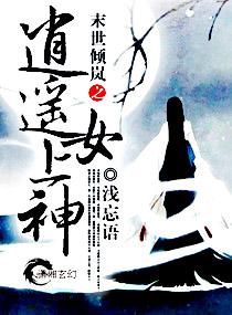 末世倾岚之逍遥女上神
