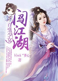 百变少女创江湖