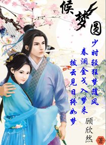 候梦圆